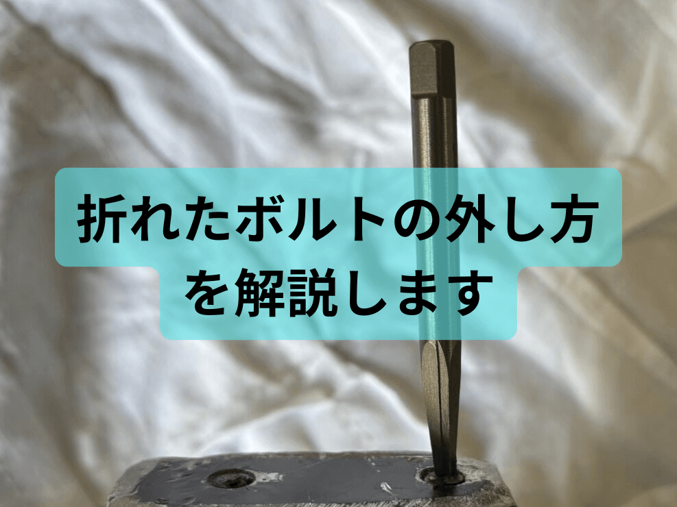 折れたボルトの外し方の解説