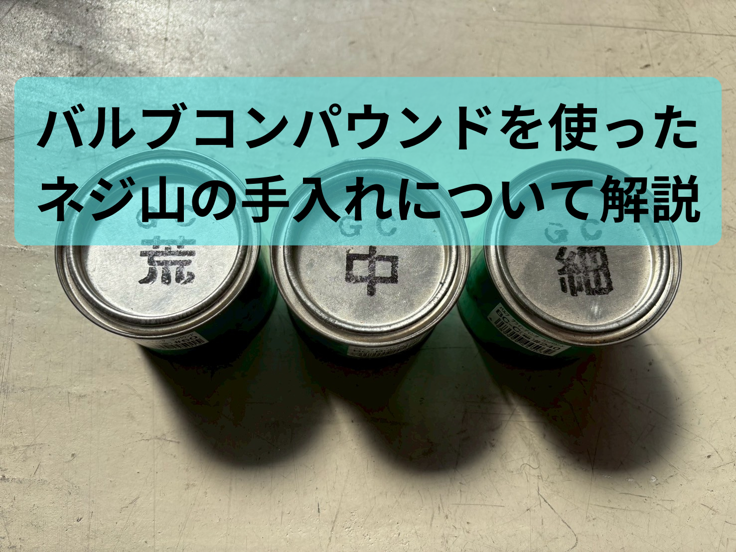 応急処置】潰れたボルトのネジ山を復活！バルブコンパウンドの活用術 