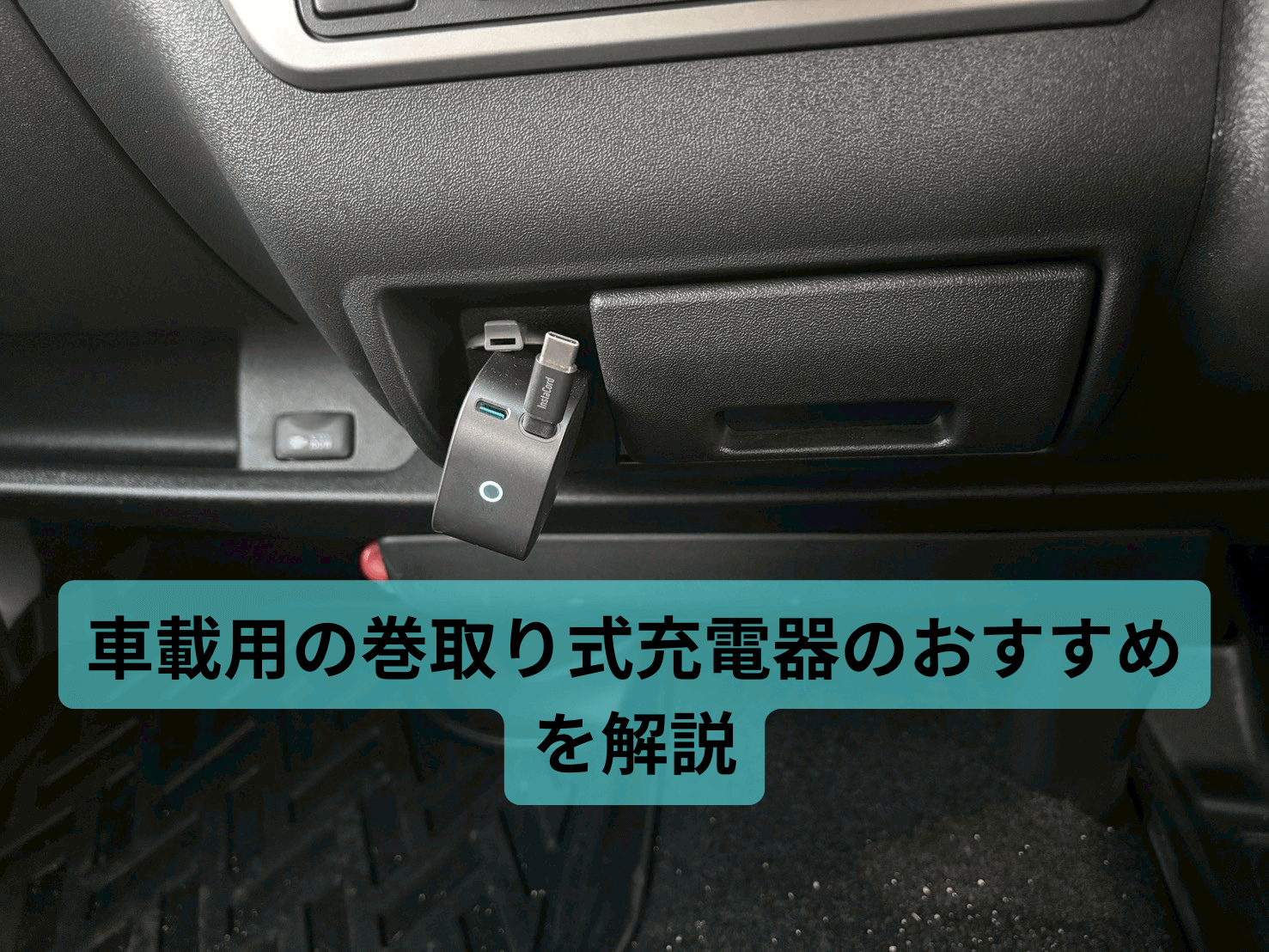 Anker Nano Car Chargerを使って車内をスッキリ！巻取り式充電器のすすめ