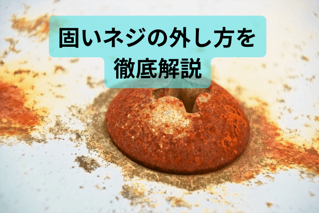 固いネジの外し方11選完全ガイド｜なめたネジもこれで解決！もうDIY・修理で困らない！