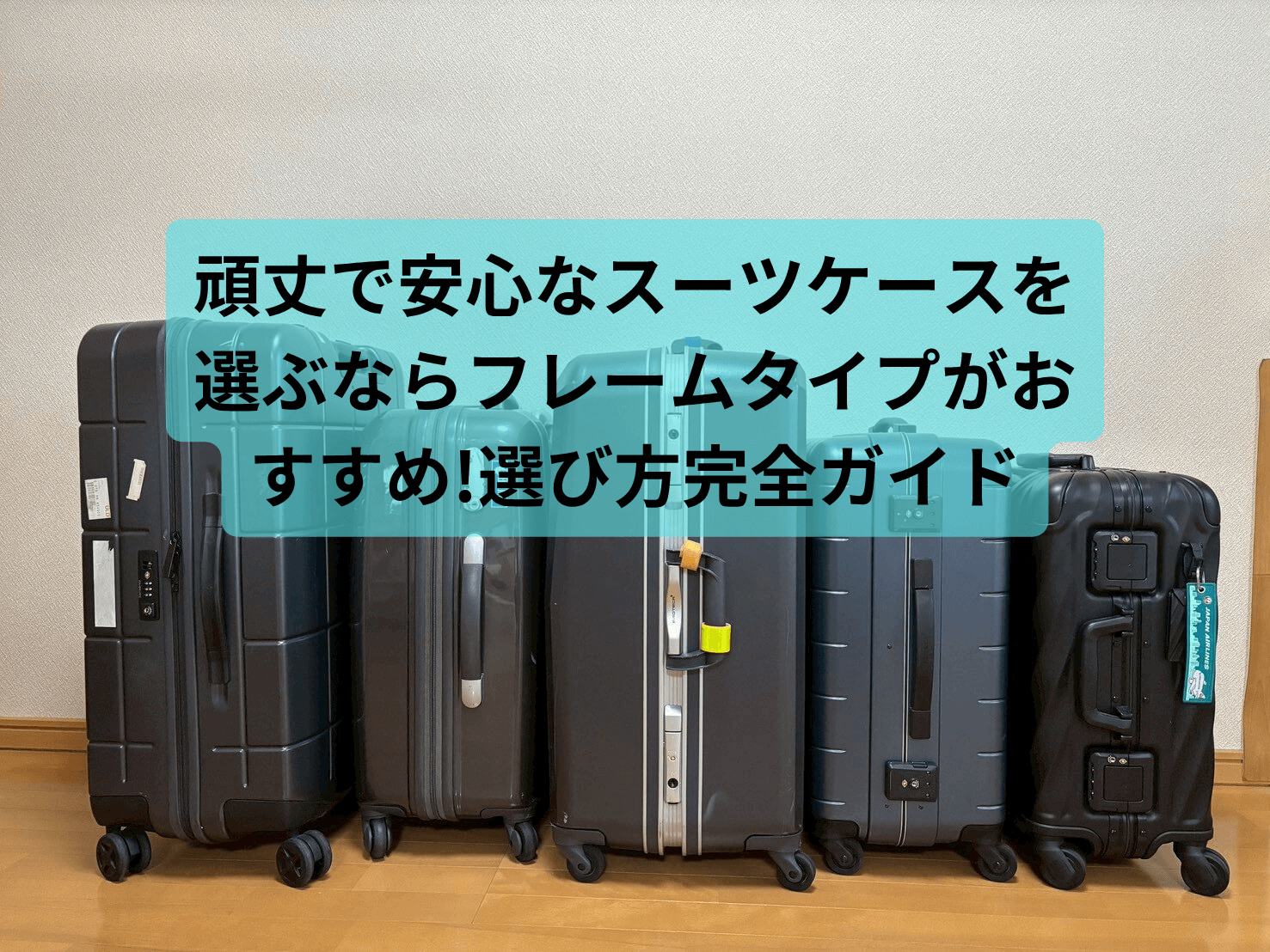 頑丈で安心なスーツケースを選ぶならフレームタイプがおすすめ！ファスナータイプとの違いと選び方完全ガイド