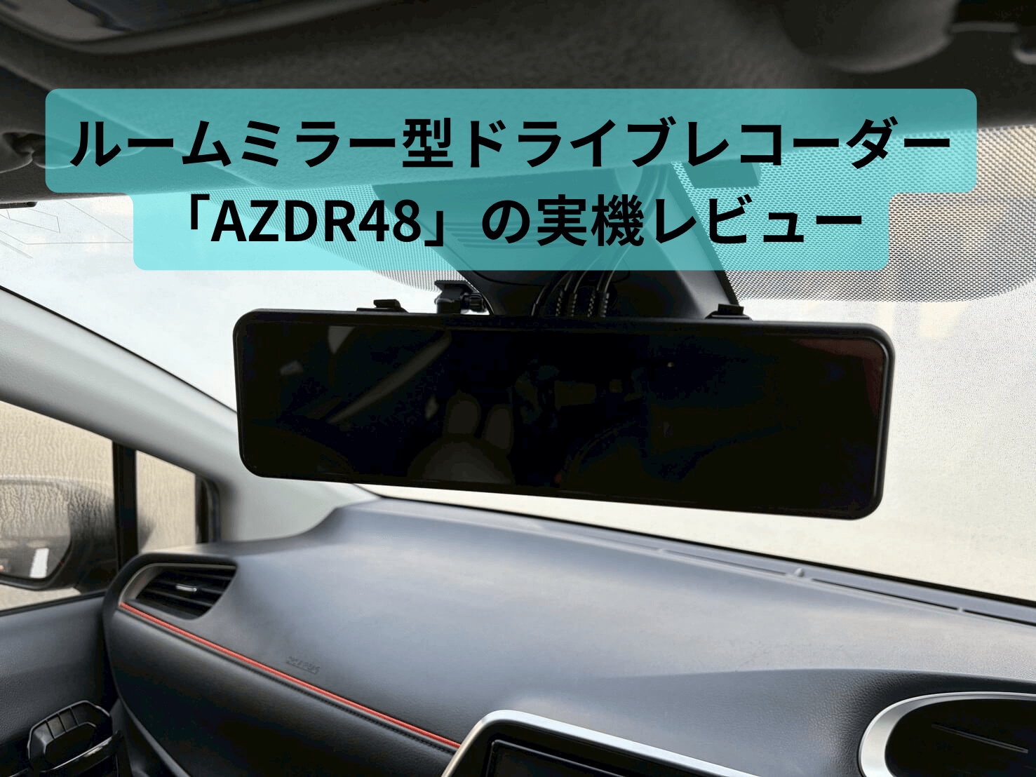 コムテック AZDR48 デジタルインナーミラー 前後ドラレコ 32GB付 