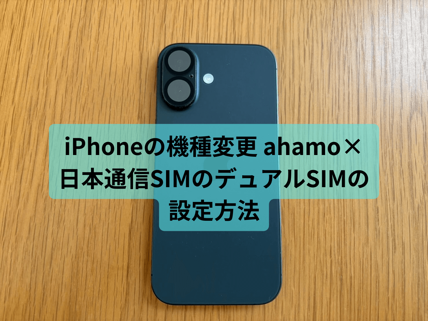 iPhoneの機種変更 ahamo×日本通信SIMのデュアルSIMの設定方法