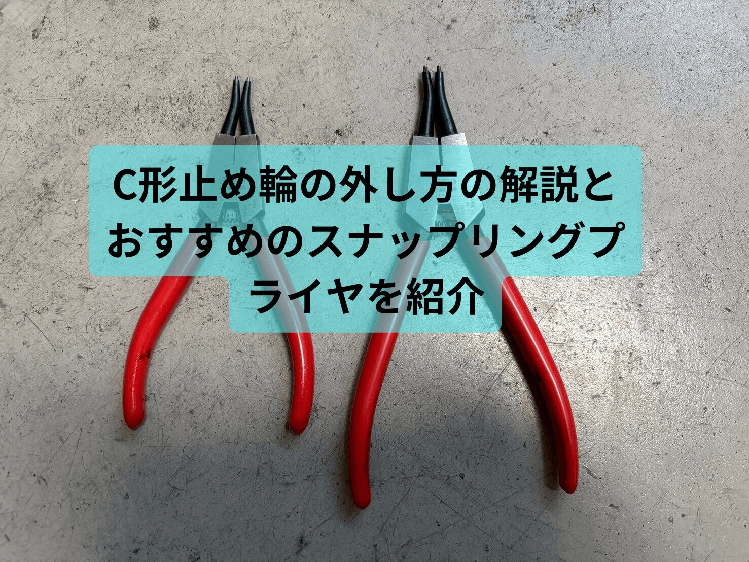 C形止め輪の外し方の解説