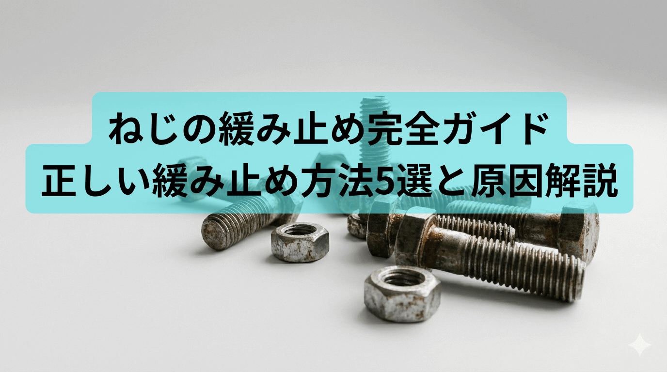 正しい緩み止め方法5選と原因解説