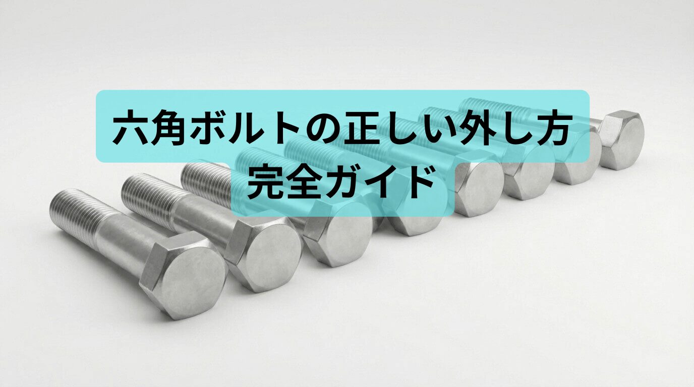 六角ボルトの正しい外し方を解説