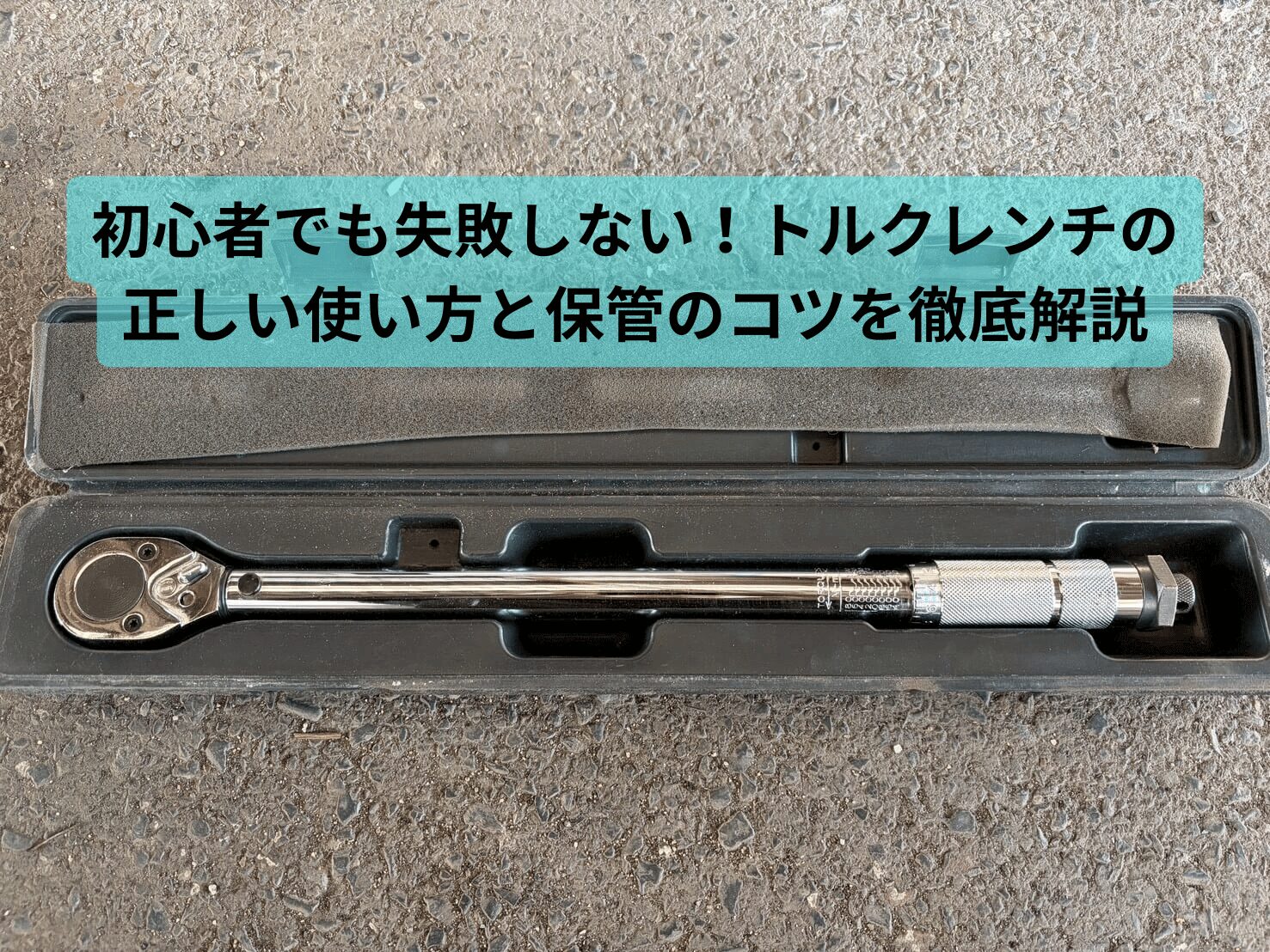 トルクレンチの正しい使い方と保管のコツを解説