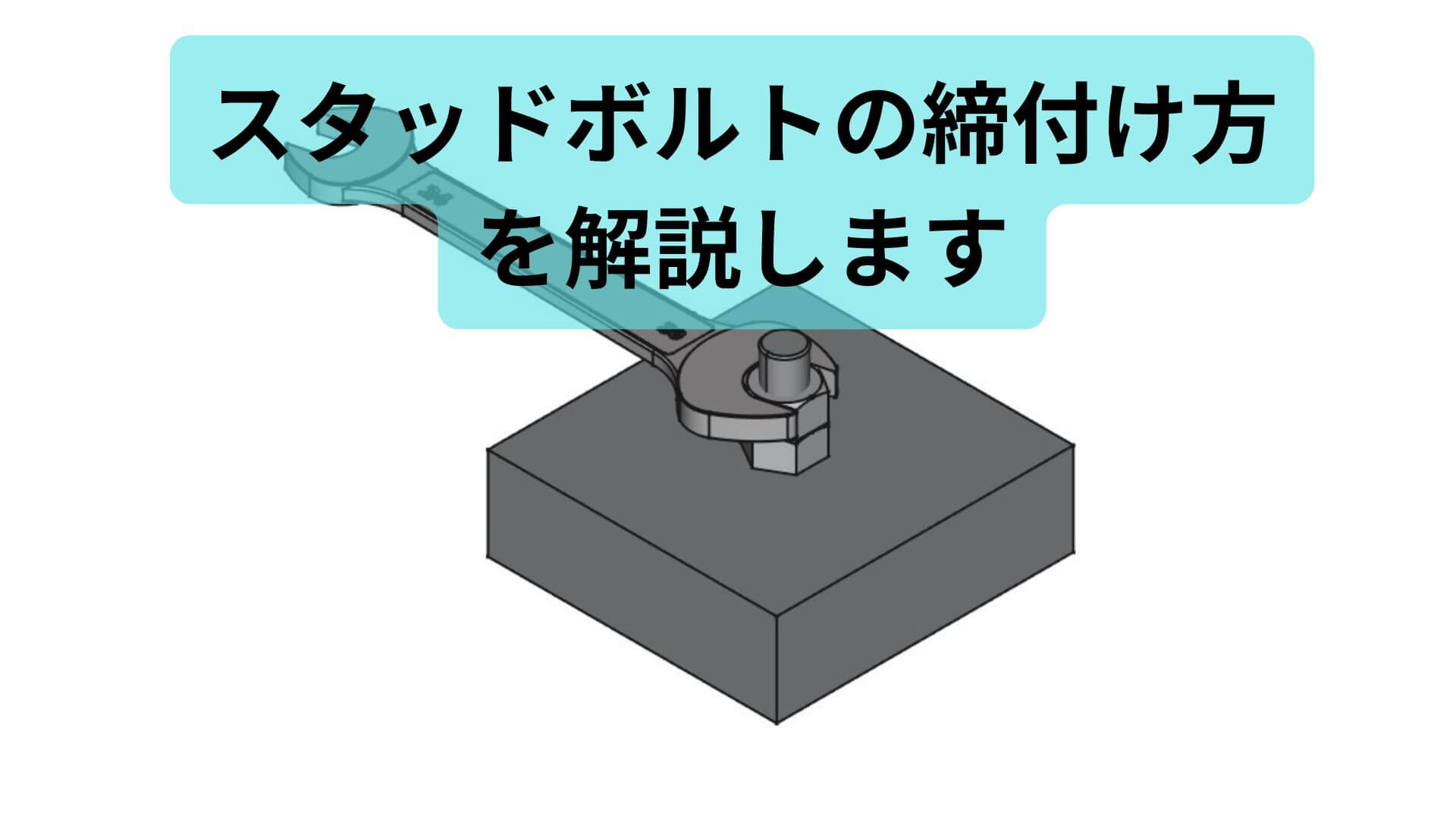スタッドボルトの締め付け方の説明