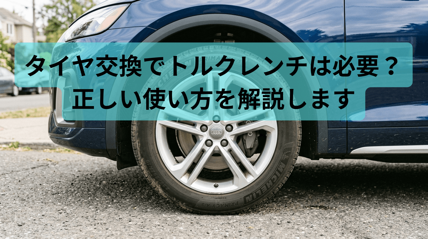 タイヤ交換でトルクレンチは必要？正しい使い方を解説するブログ記事